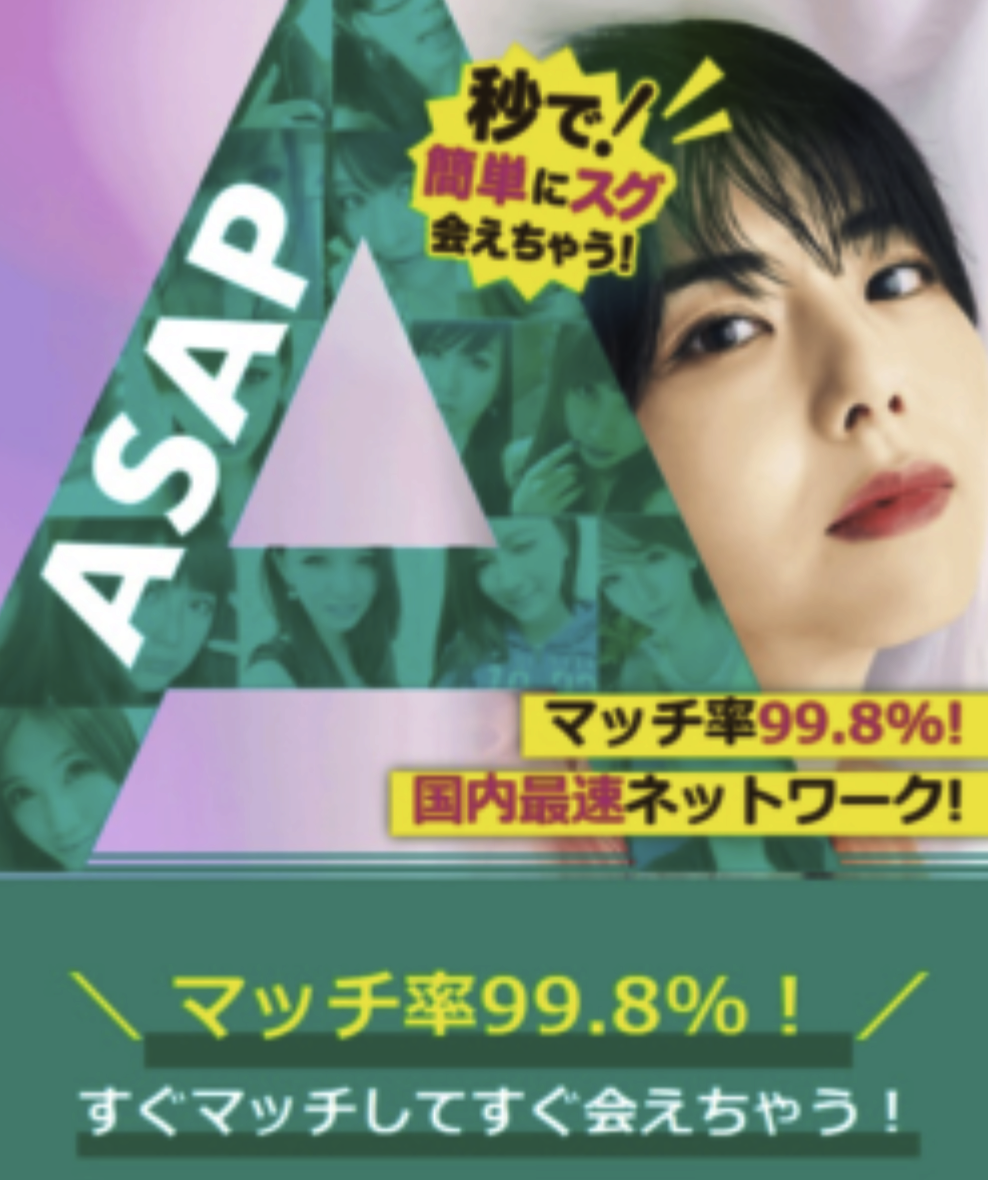 ASAP 評判