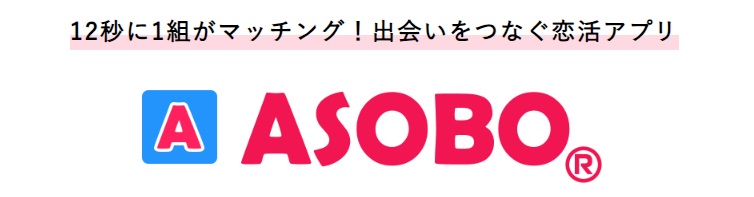 asobo使い方