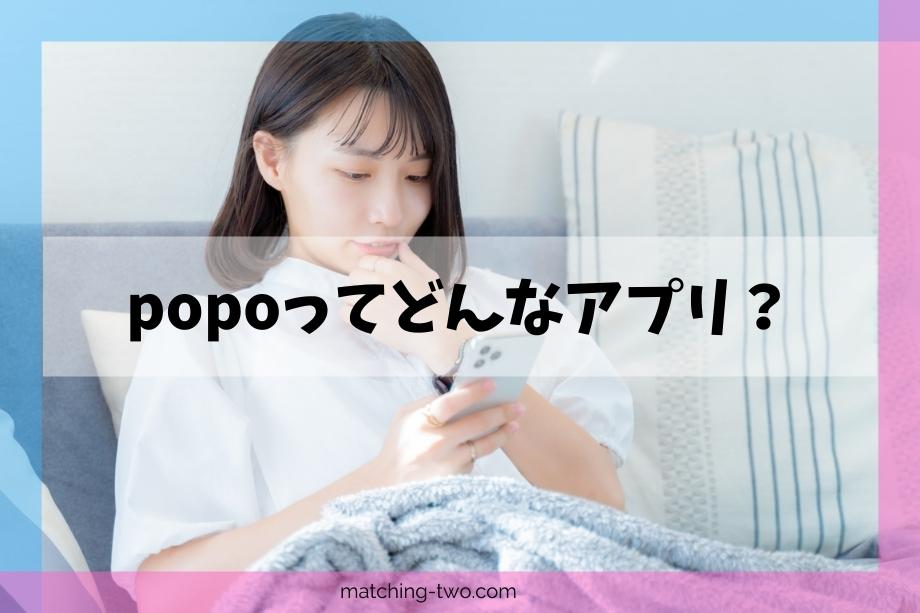 PoPoはじめに