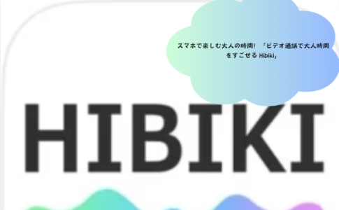 スマホで楽しむ大人の時間！「ビデオ通話で大人時間をすごせる Hibiki」