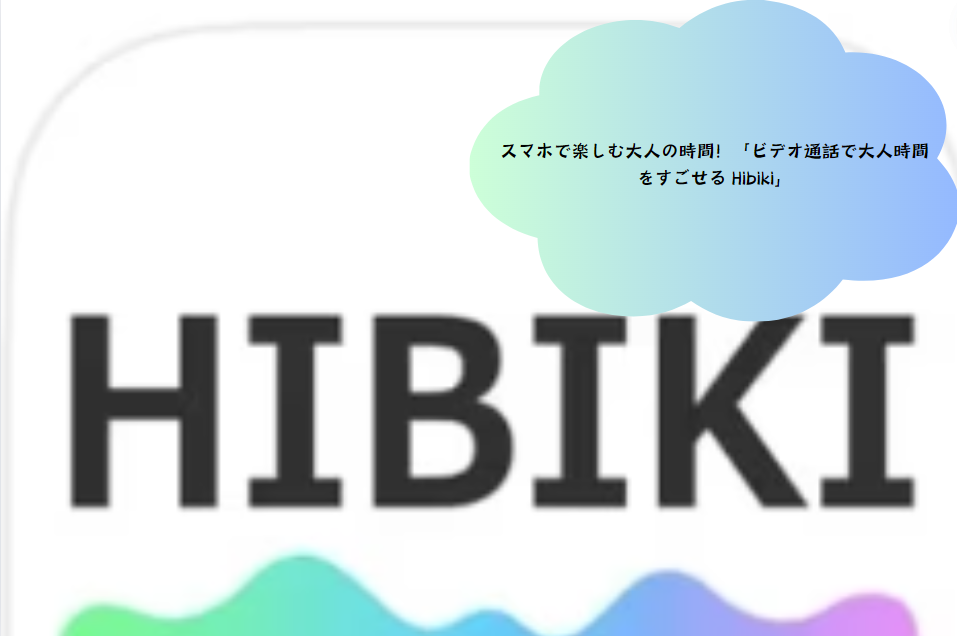 スマホで楽しむ大人の時間！「ビデオ通話で大人時間をすごせる Hibiki」