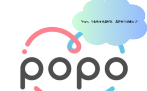 「Popo」の全貌を徹底解説：高評価の理由とは？