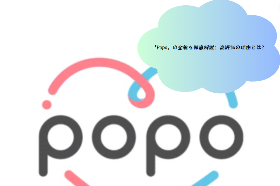 「Popo」の全貌を徹底解説：高評価の理由とは？