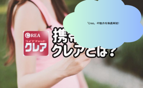 「Crea」の魅力を徹底解説！