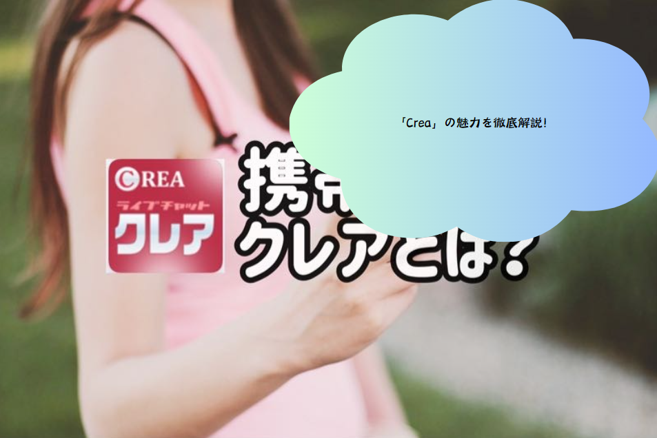 「Crea」の魅力を徹底解説！