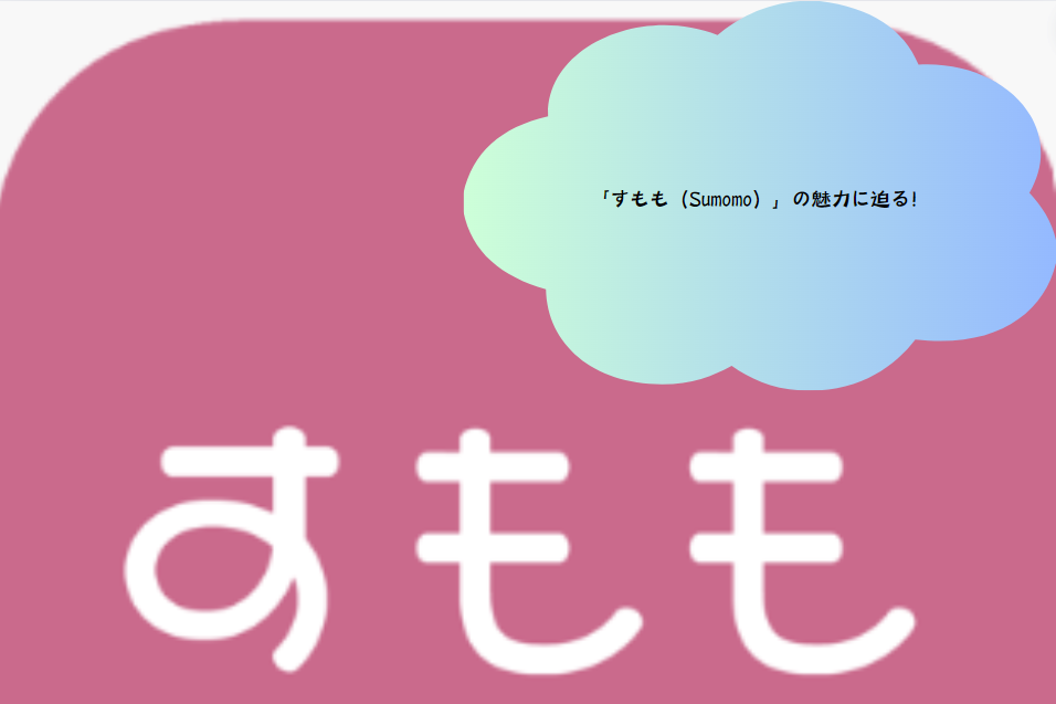 「すもも（Sumomo）」の魅力に迫る！