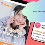 「Voifull」の魅力を紹介！