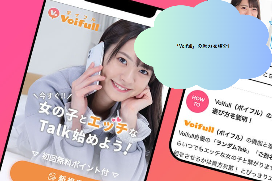 「Voifull」の魅力を紹介！