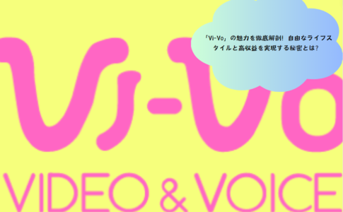 「Vi-Vo」の魅力を徹底解剖！自由なライフスタイルと高収益を実現する秘密とは？