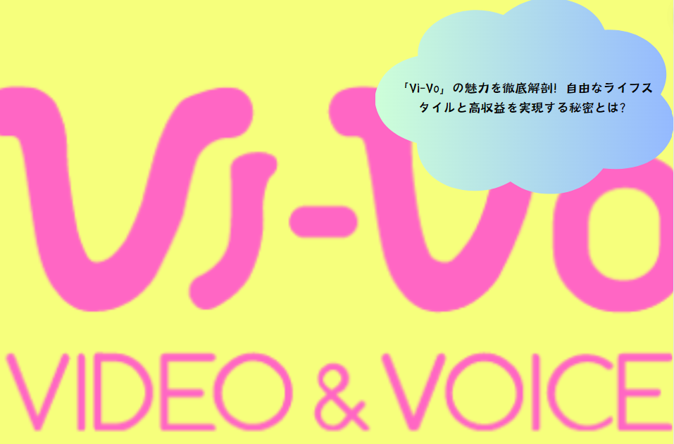 「Vi-Vo」の魅力を徹底解剖！自由なライフスタイルと高収益を実現する秘密とは？