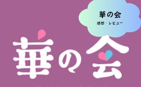 大人の方に特化したマッチングアプリの魅力　華の会メール