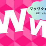 「ワクワクメール」の特徴と魅力を徹底解説！