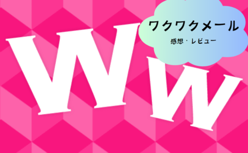 「ワクワクメール」の特徴と魅力を徹底解説！