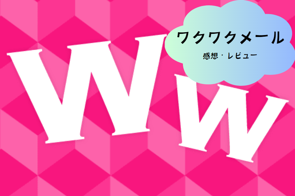 「ワクワクメール」の特徴と魅力を徹底解説！