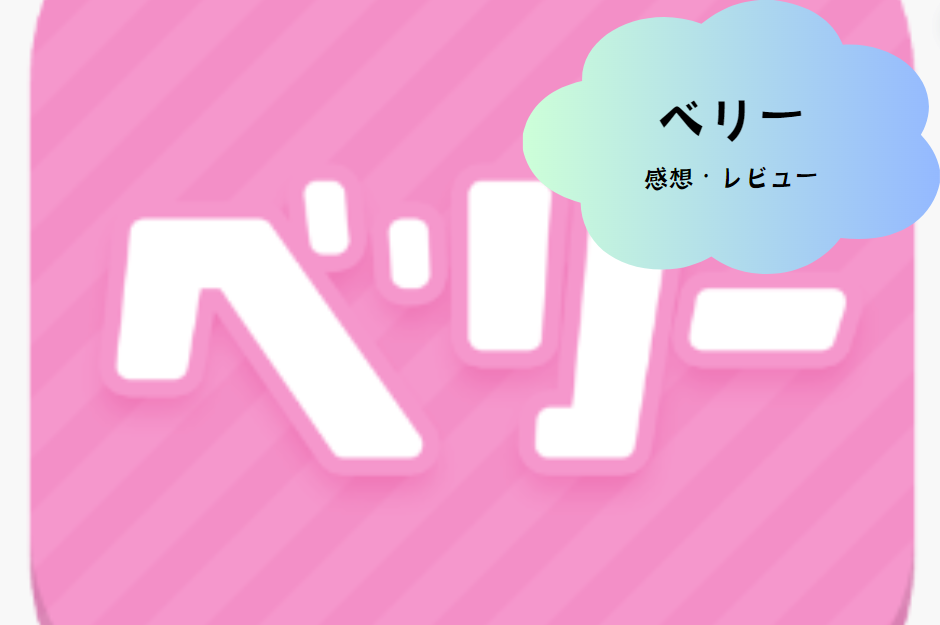 ビデオチャットSNS「ベリー」の魅力と無限の可能性