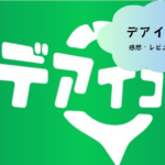 地元での出会いがもっと楽しくなる！「ご近所出会いはデアイコのじゃんけんマッチング」