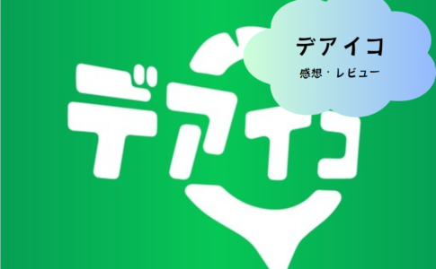 地元での出会いがもっと楽しくなる！「ご近所出会いはデアイコのじゃんけんマッチング」