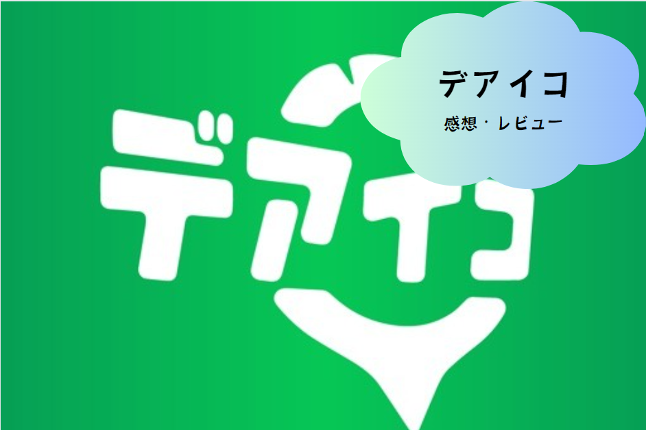 地元での出会いがもっと楽しくなる！「ご近所出会いはデアイコのじゃんけんマッチング」