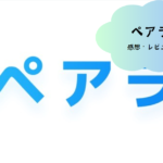 新しいデートの形を楽しもう：「Pairla」ビデオ通話デートの魅力