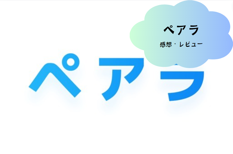 新しいデートの形を楽しもう：「Pairla」ビデオ通話デートの魅力