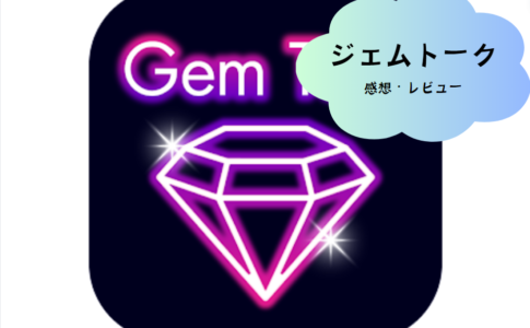 Gemtalkの魅力を深掘り：現代の新しいコミュニケーションスタイルを楽しもう