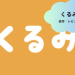 「くるみ（Kurumi）」で理想の出会いを実現！最新マッチングアプリの魅力とは？