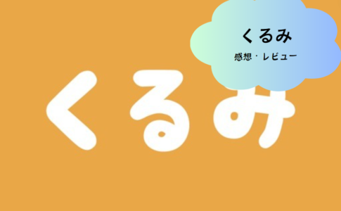 「くるみ（Kurumi）」で理想の出会いを実現！最新マッチングアプリの魅力とは？