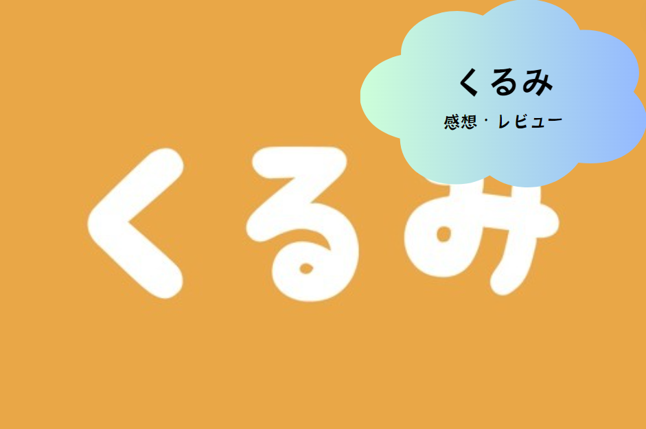 「くるみ（Kurumi）」で理想の出会いを実現！最新マッチングアプリの魅力とは？