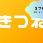 「きつね（Kitsune）」で新しい出会いを楽しもう！注目のマッチングアプリの魅力を徹底解説