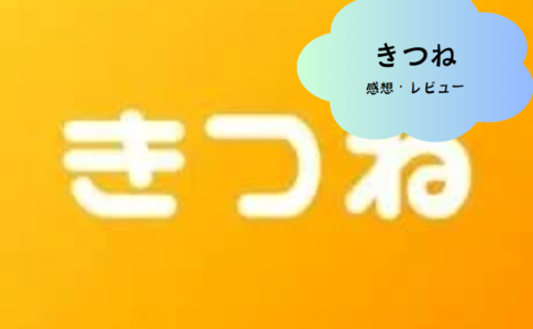 「きつね（Kitsune）」で新しい出会いを楽しもう！注目のマッチングアプリの魅力を徹底解説