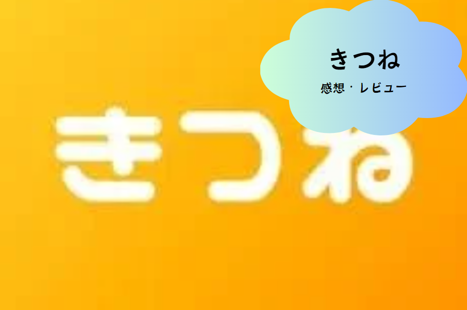 「きつね（Kitsune）」で新しい出会いを楽しもう！注目のマッチングアプリの魅力を徹底解説