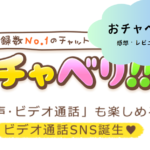 「ビデオ通話おチャベリ」でつながる新しい出会いの形！アプリの魅力と活用法を徹底解説