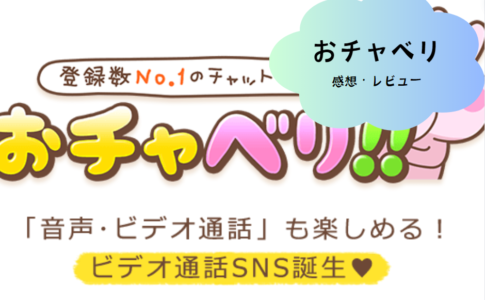 「ビデオ通話おチャベリ」でつながる新しい出会いの形！アプリの魅力と活用法を徹底解説