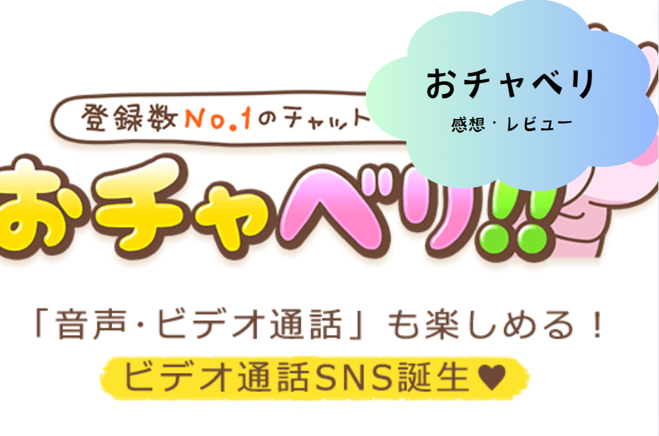 「ビデオ通話おチャベリ」でつながる新しい出会いの形！アプリの魅力と活用法を徹底解説