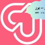 Jメール（J-Mail）で新しい出会いを探そう！アプリの魅力と効果的な活用法