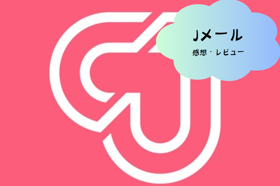 Jメール（J-Mail）で新しい出会いを探そう！アプリの魅力と効果的な活用法