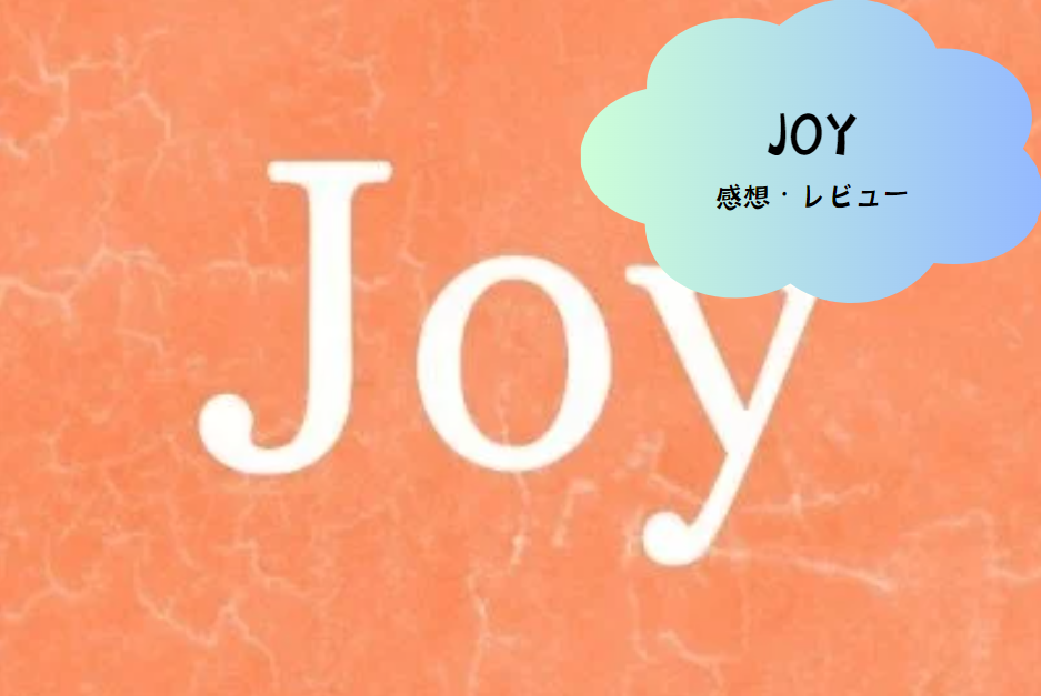 Joyで見つける新しい出会い