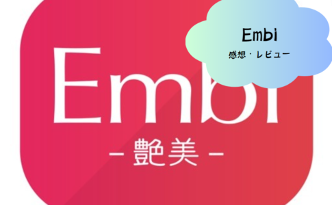 Embiで広がる新たな出会いの可能性