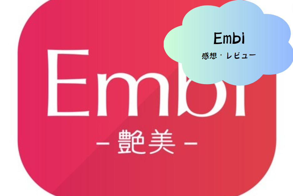 Embiで広がる新たな出会いの可能性