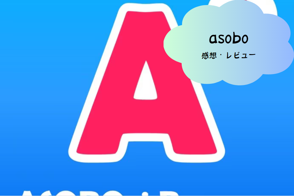 asobo（アソボ）で見つける理想の出会い