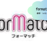 Formatch（フォーマッチ）で理想の出会いを見つける方法