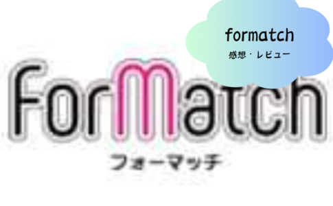 Formatch（フォーマッチ）で理想の出会いを見つける方法