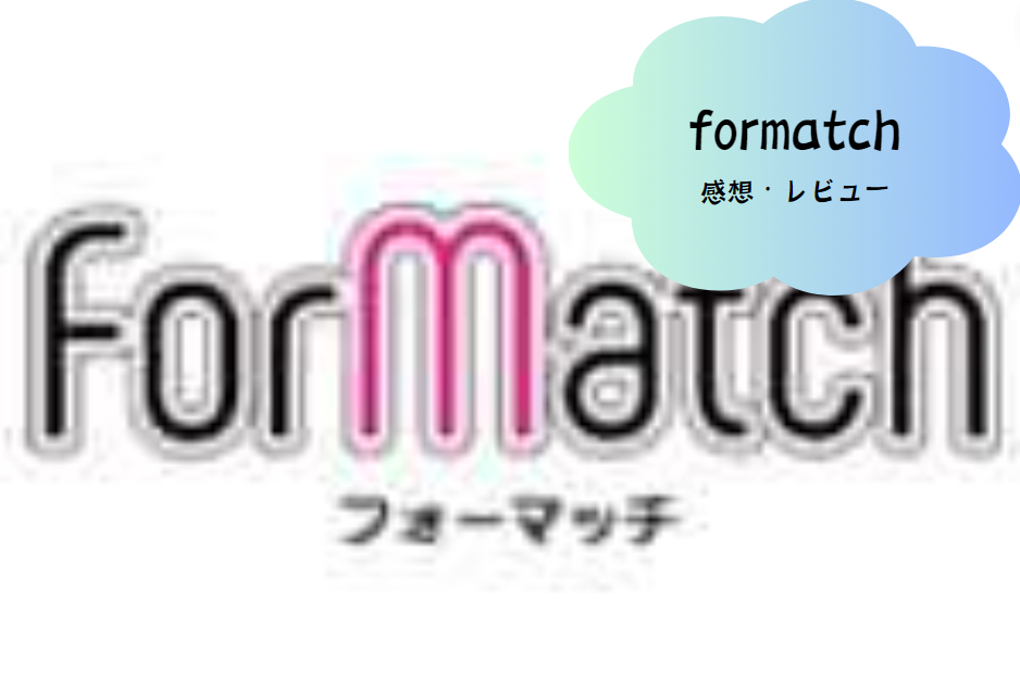 Formatch（フォーマッチ）で理想の出会いを見つける方法